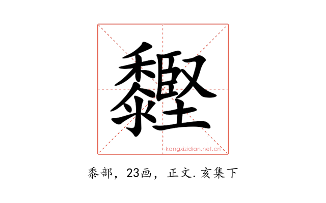 䵛