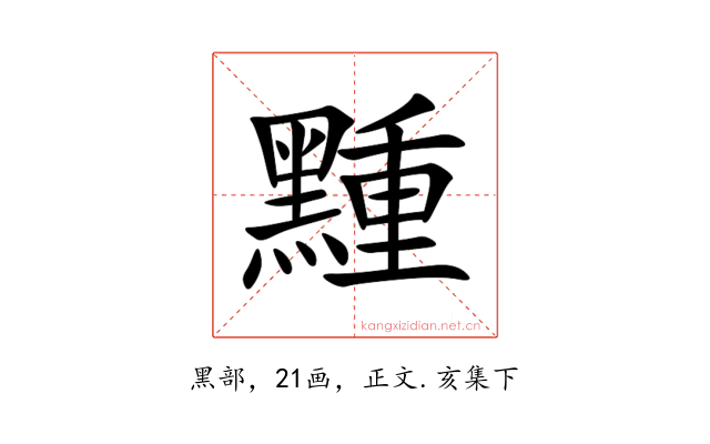䵯