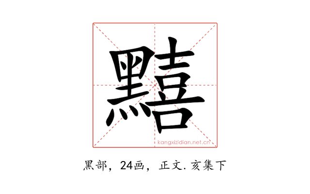 䵱