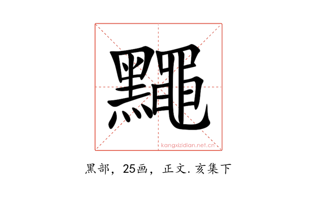 䵴
