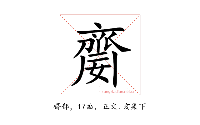 䶒