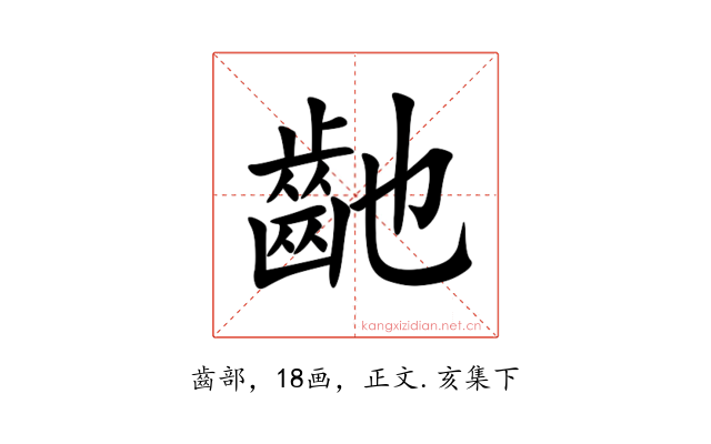 䶔