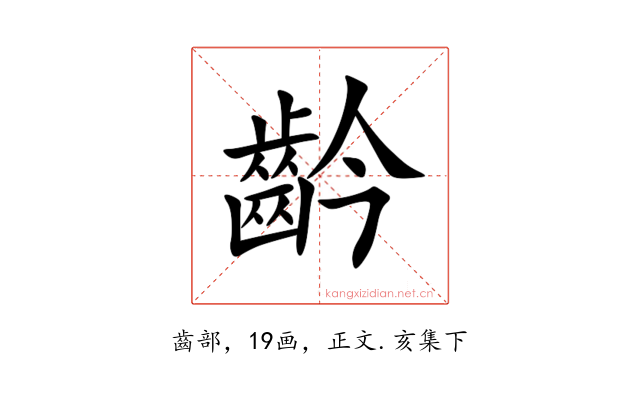 䶖