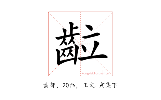 䶘