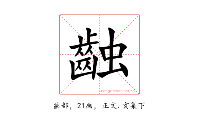 䶚