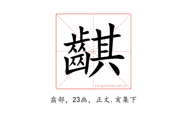 䶞