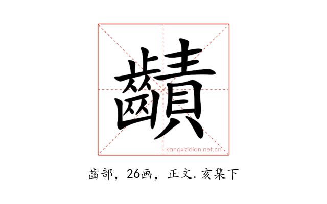 䶦