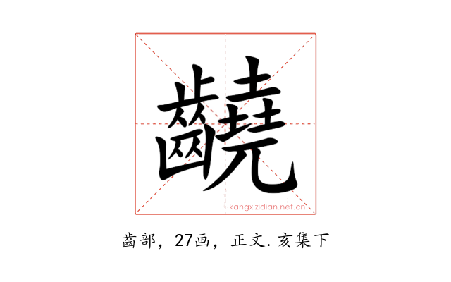 䶧