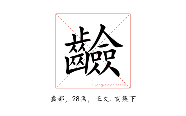 䶨