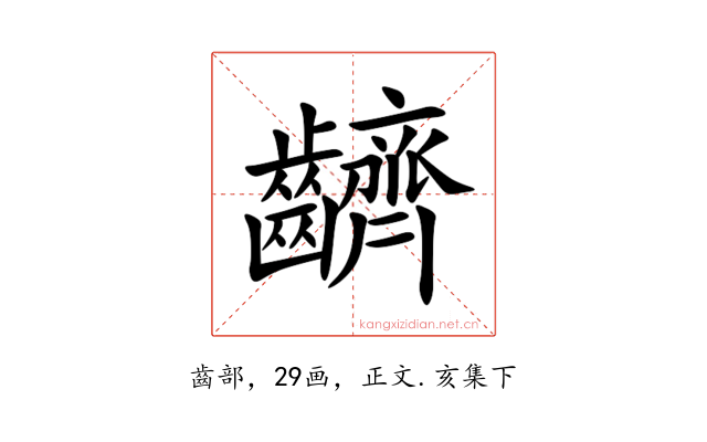 䶩