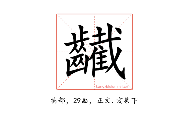 䶪