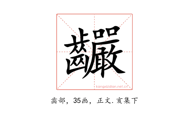 䶫