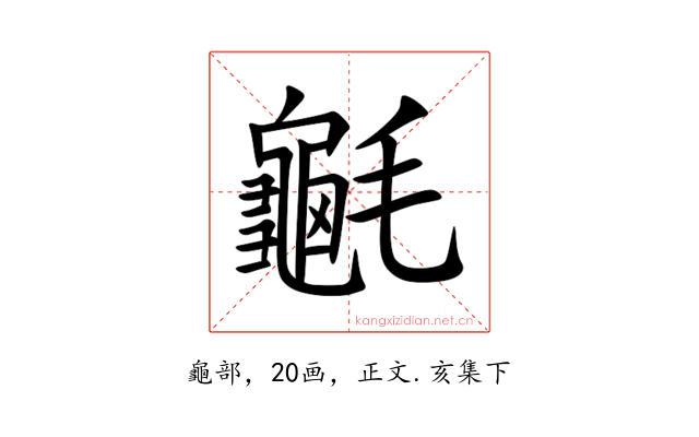 䶰