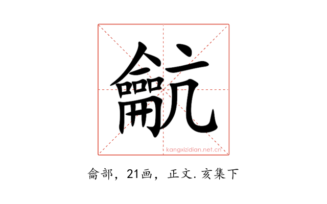 䶳