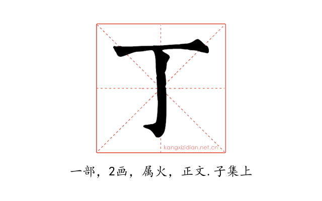 丁