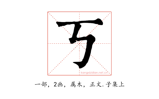 丂