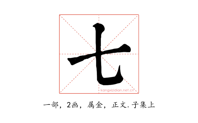 七