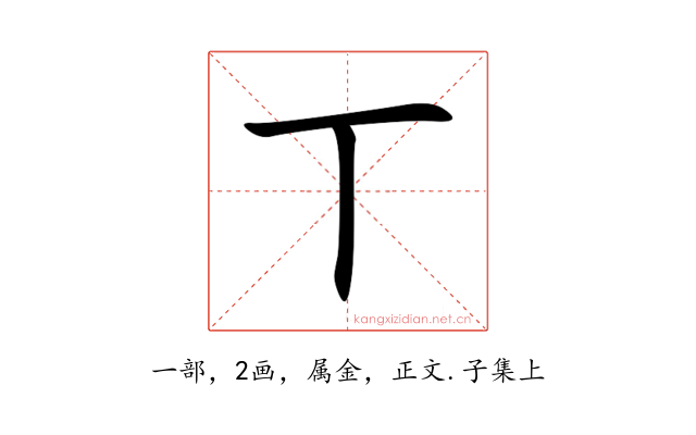 丅
