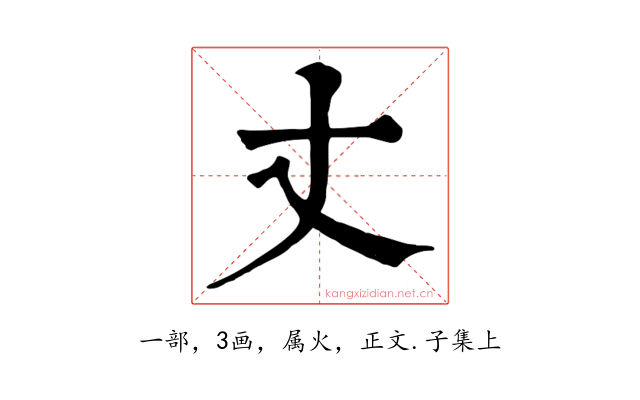 丈