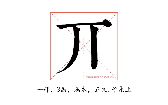 丌