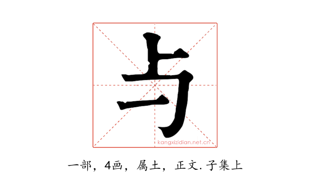 与