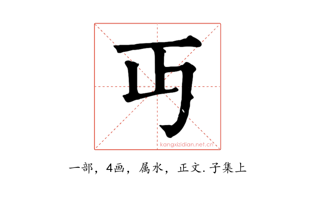 丏