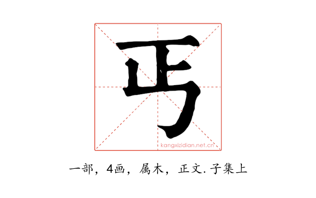 丐