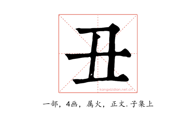 丑