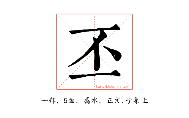 丕