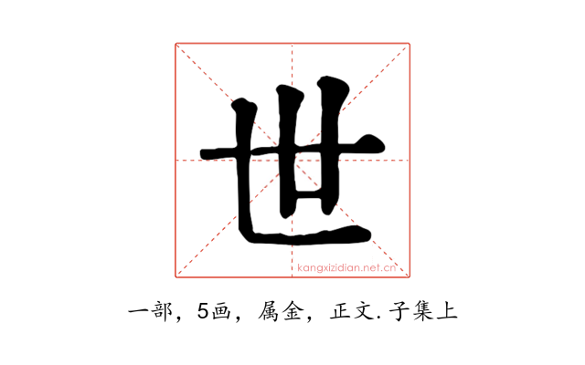世