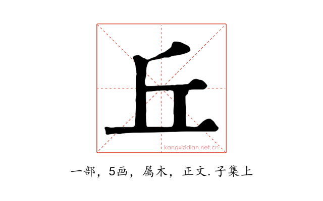 丘