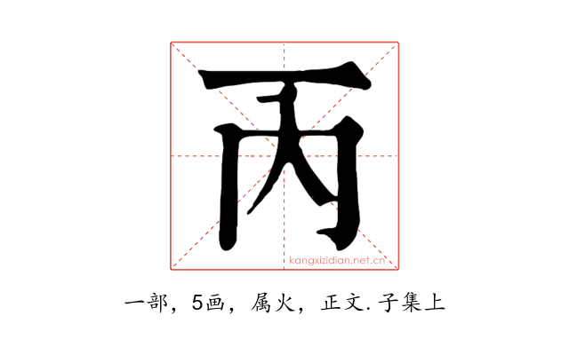 丙