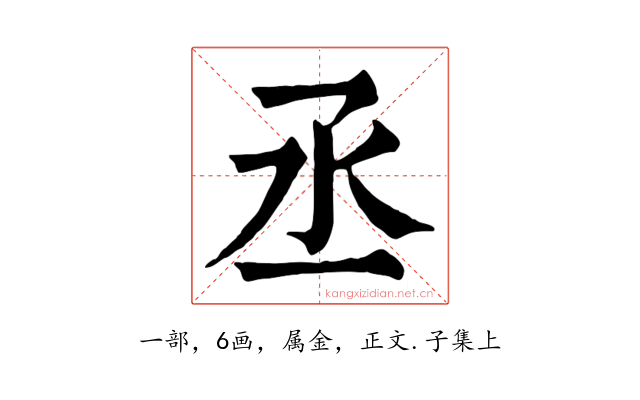 丞