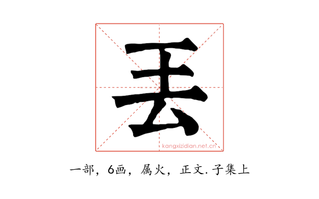 丟