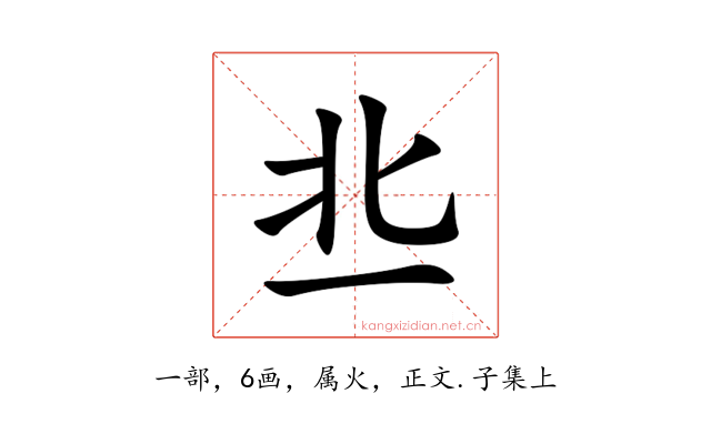丠