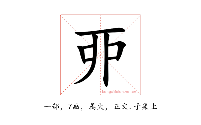 丣