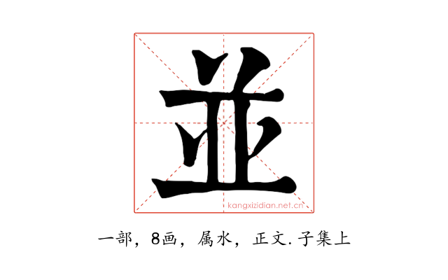 並