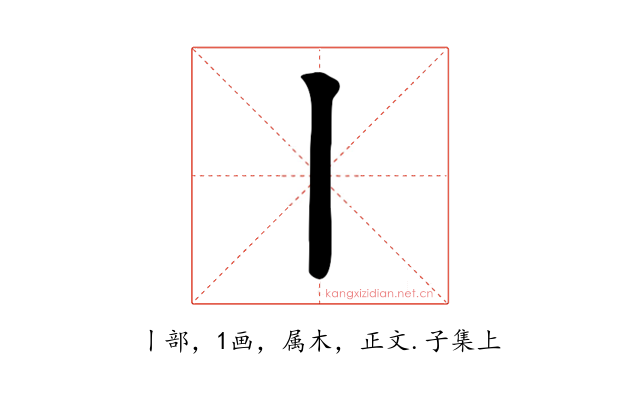 丨