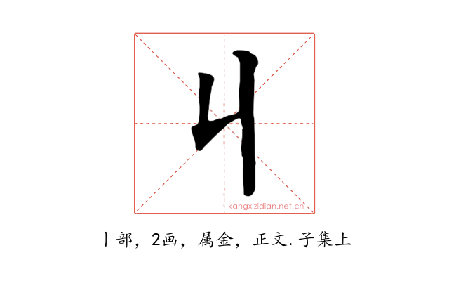 丩
