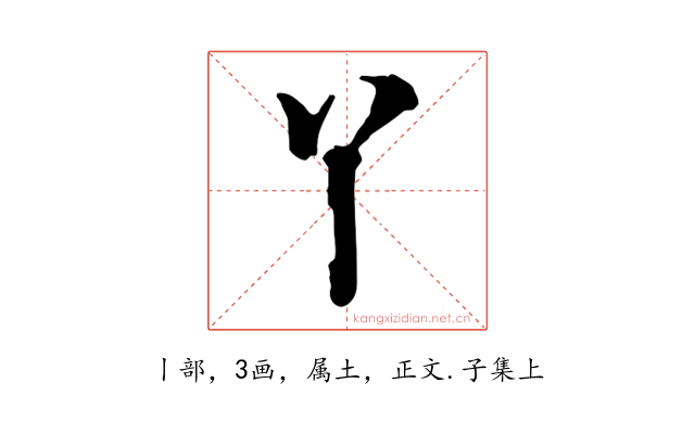 丫