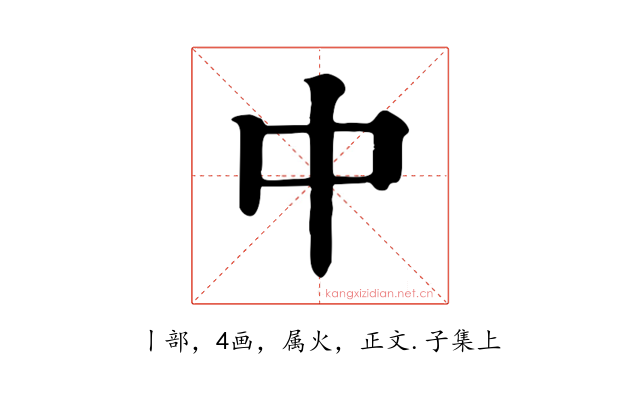 中