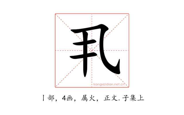 丮