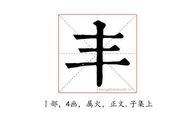 丰