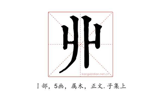 丱