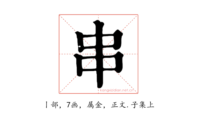 串