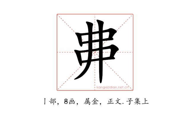丳