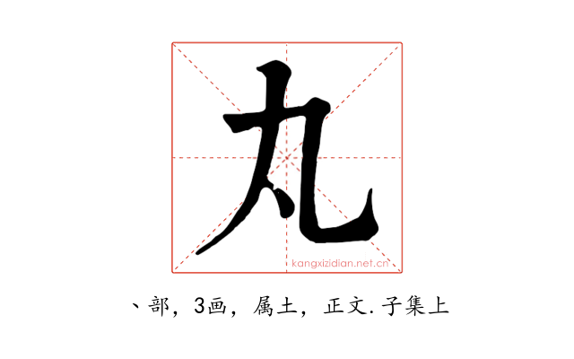 丸