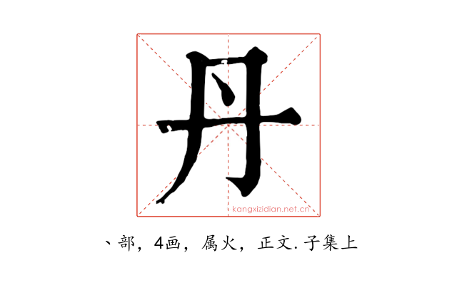 丹