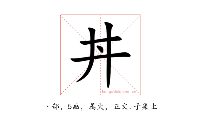 丼