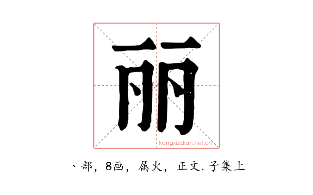 丽